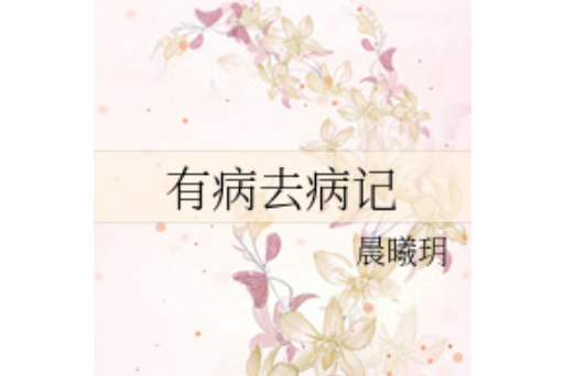 有病去病記 有病去病記