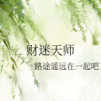 財迷天師 財迷天師