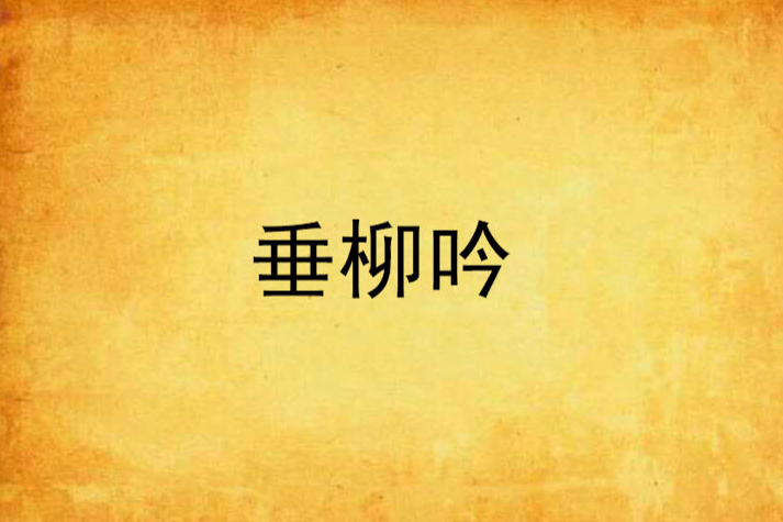 垂柳吟 垂柳吟