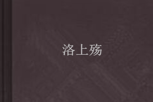 洛上殤 洛上殤