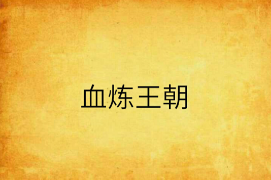 血煉王朝 血煉王朝