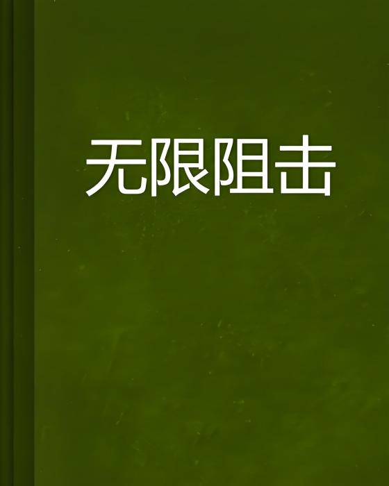 無限阻擊 無限阻擊
