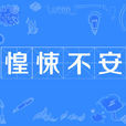 應機立斷