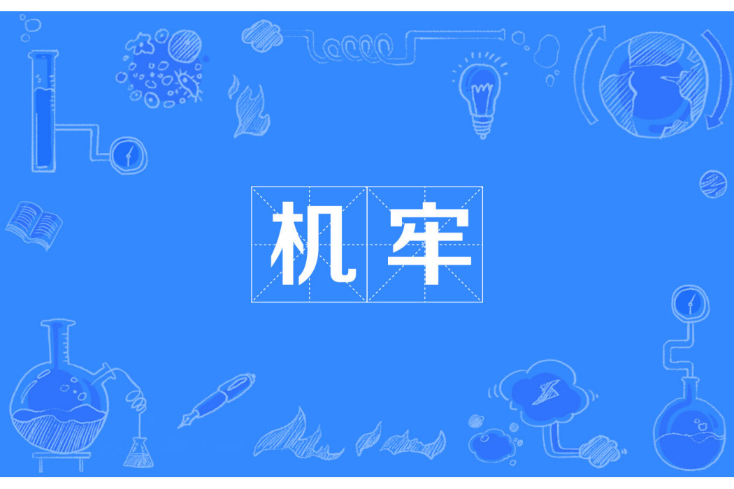 機牢 機牢