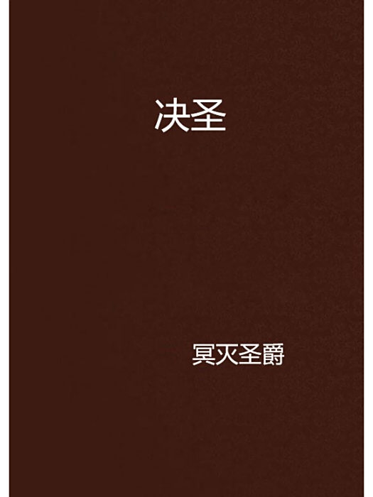 決聖(冥滅聖爵創作的網路小說) 決聖(冥滅聖爵創作的網路小說)