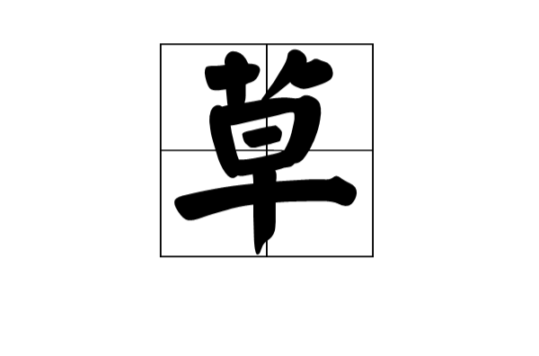 草(漢語漢字)