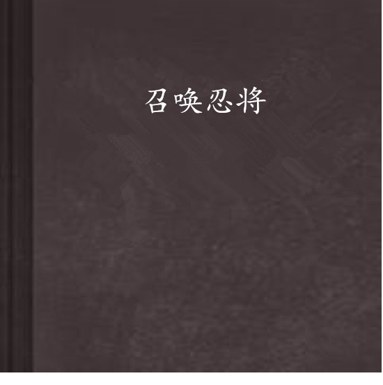 召喚忍將 召喚忍將