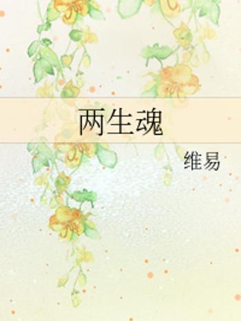 兩生魂 兩生魂
