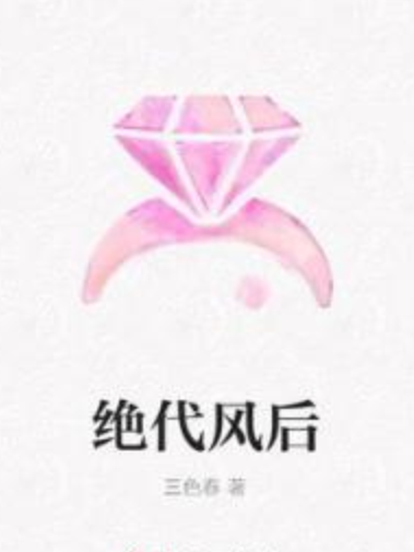 絕代風后 絕代風后