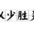 以少勝多