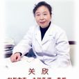 關欣(北京婦科專家) 關欣(北京婦科專家)