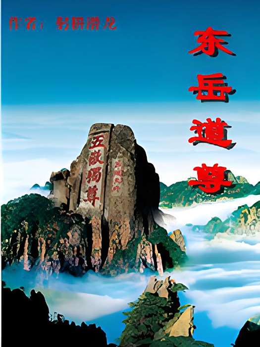 東嶽道尊 東嶽道尊