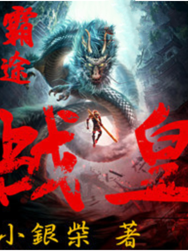 霸途戰皇