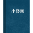 小樓寒(如儂創作的網路小說) 小樓寒(如儂創作的網路小說)