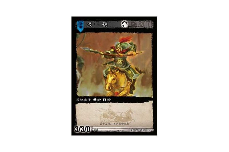 張楊(遊戲《三國智》黃巾之亂-十八鎮諸侯版本15號卡牌) 張楊(遊戲《三國智》黃巾之亂-十八鎮諸侯版本15號卡牌)