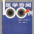 醫學奇聞100例 醫學奇聞100例