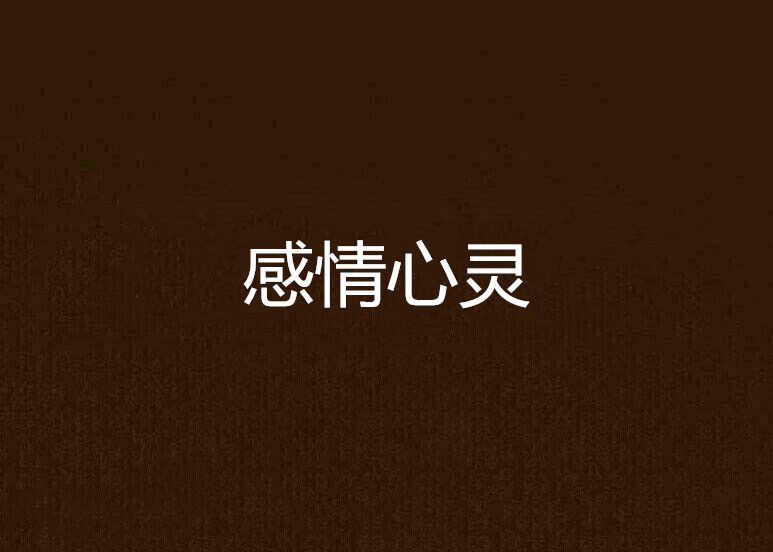 感情心靈 感情心靈