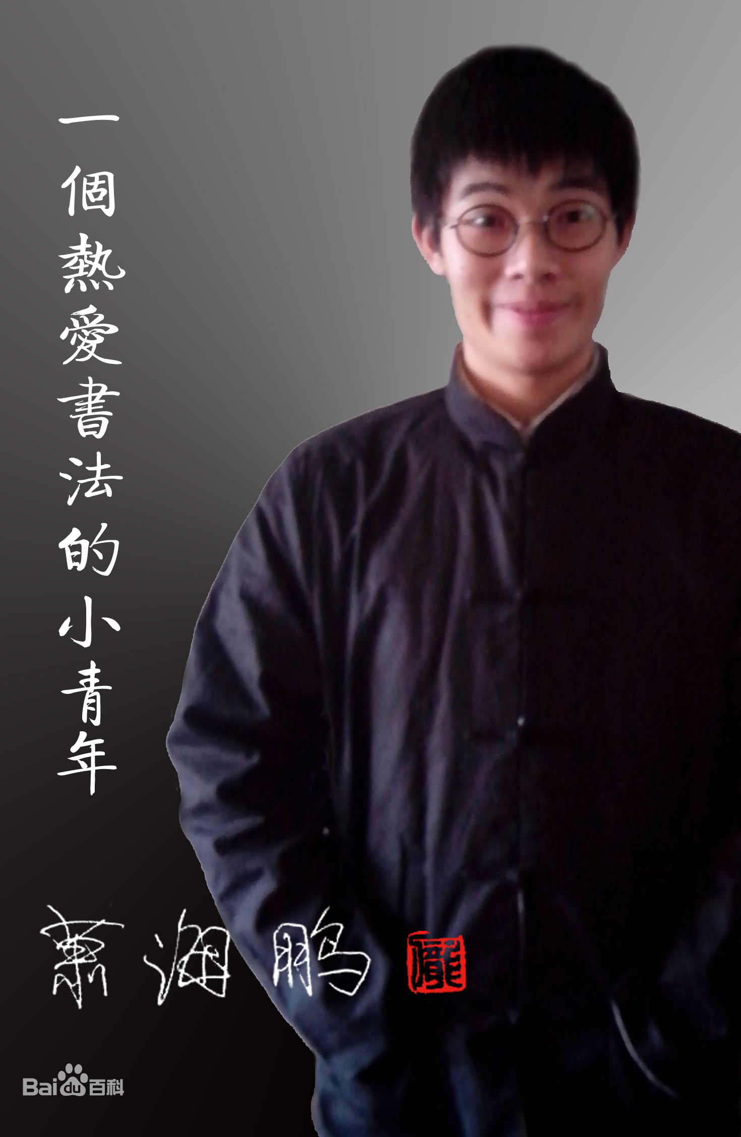 肖海鵬(中國硬筆書法協會官方網站管理員)