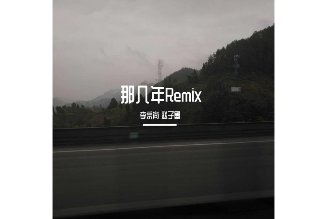 那幾年(趙子墨和李宗尚演唱的歌曲) 那幾年(趙子墨和李宗尚演唱的歌曲)