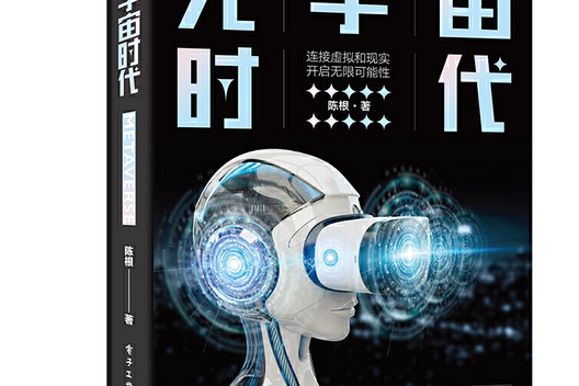 元宇宙時代(2022年電子工業出版社出版的圖書) 元宇宙時代(2022年電子工業出版社出版的圖書)