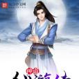 神道仙遊傳 神道仙遊傳