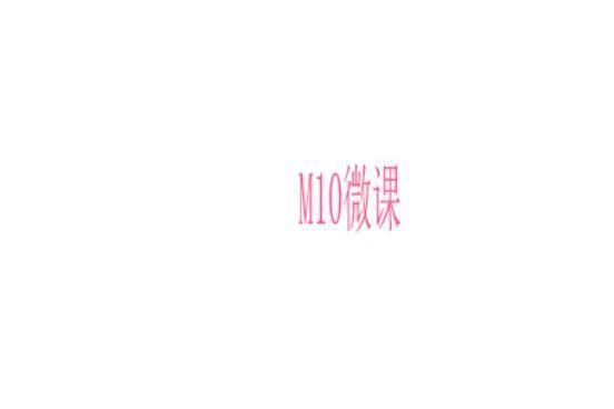 M10微課 M10微課