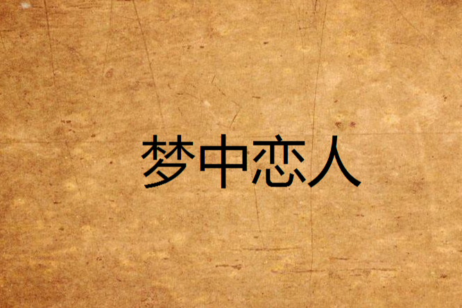 夢中戀人 夢中戀人