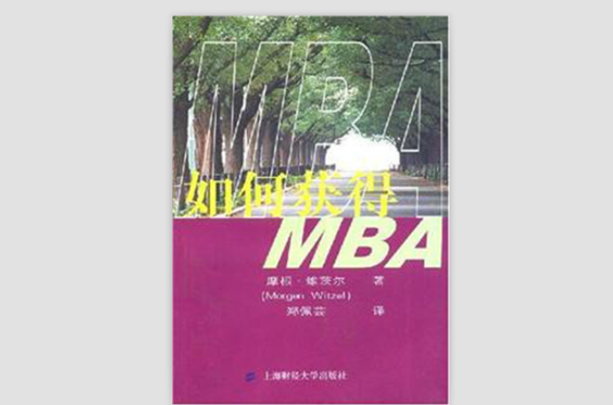 獲得MBA
