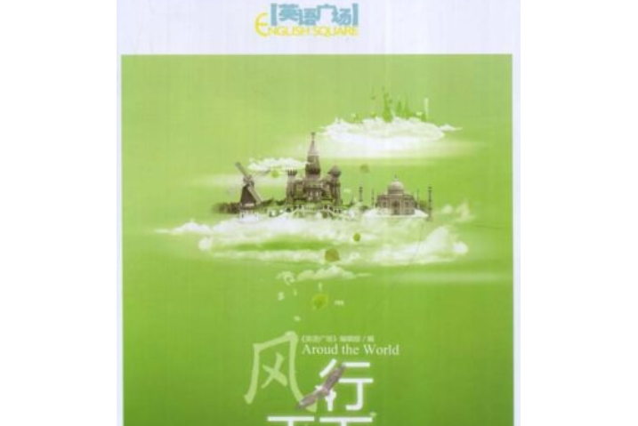 風行天下(2008年華東理工大學出版社出版的圖書) 風行天下(2008年華東理工大學出版社出版的圖書)