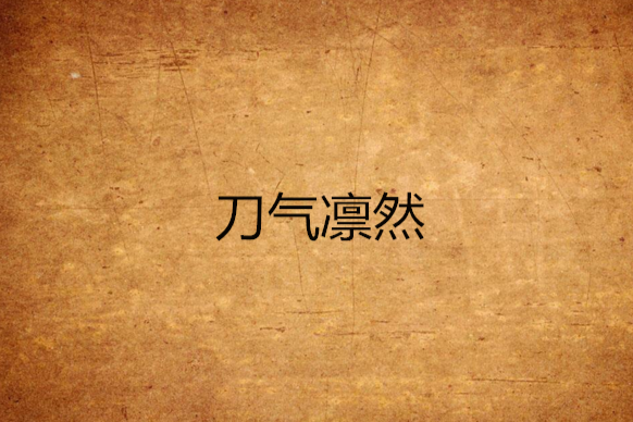 刀氣凜然 刀氣凜然