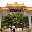 白蓮洞公園 白蓮洞公園