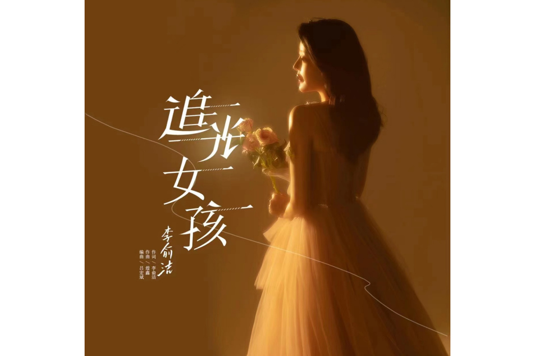 追光女孩(李俞潔演唱的歌曲) 追光女孩(李俞潔演唱的歌曲)