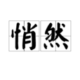 悄然 悄然