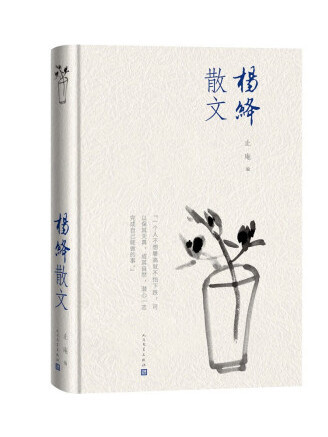 楊絳散文(2023年人民文學出版社出版的書籍) 楊絳散文(2023年人民文學出版社出版的書籍)
