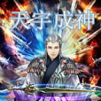 天宇成神 天宇成神