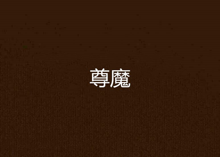 尊魔 尊魔