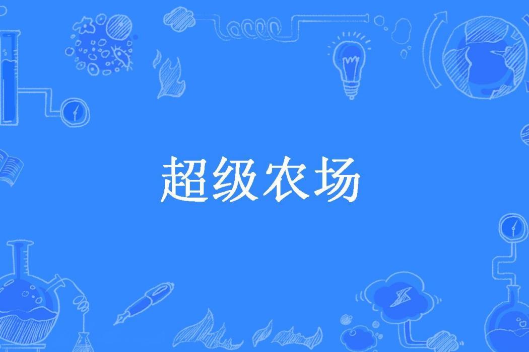 超級農場(天人之心所著小說) 超級農場(天人之心所著小說)