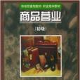 商品營業 商品營業