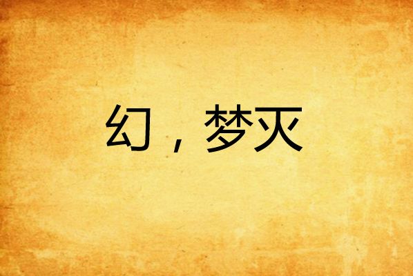 幻，夢滅