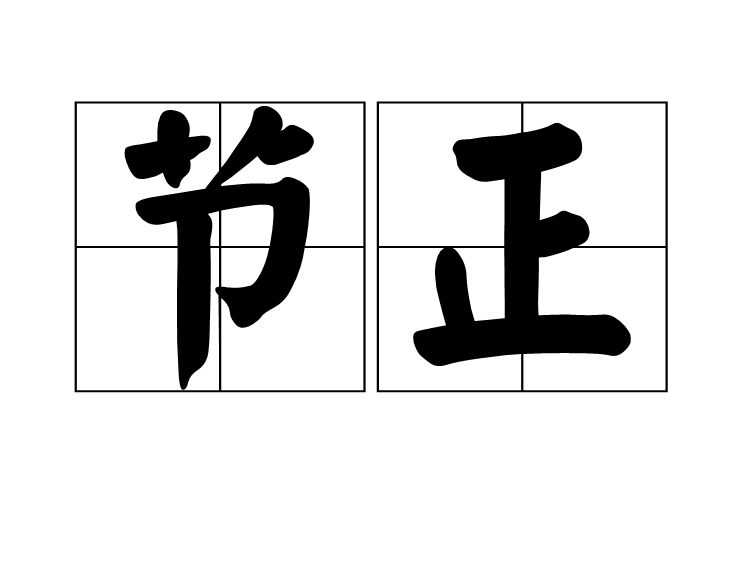 節正 節正