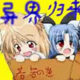 異界歸來 異界歸來