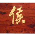 武侯祠( 武侯祠) 武侯祠( 武侯祠)