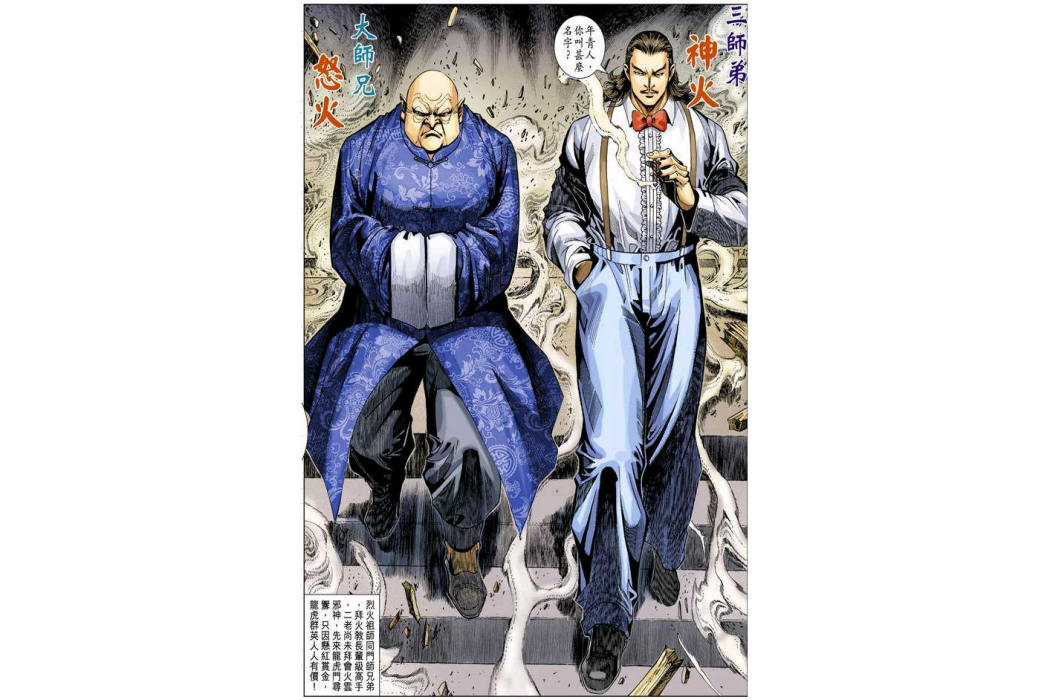 怒火(漫畫《新著龍虎門》中的角色)