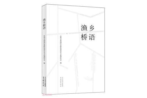 漁鄉橋語 漁鄉橋語