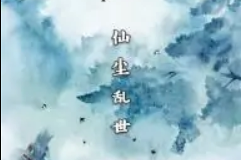 仙塵亂世 仙塵亂世