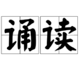 誦讀 誦讀