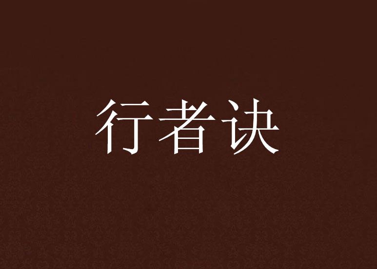 行者訣 行者訣