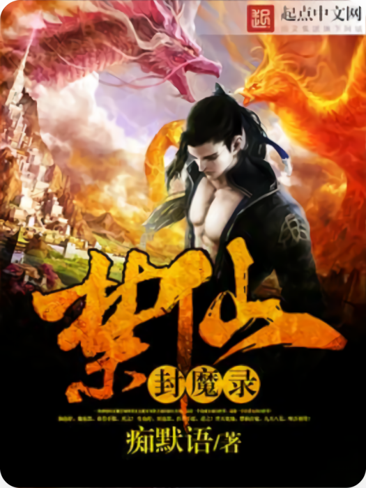 禁仙封魔錄 禁仙封魔錄