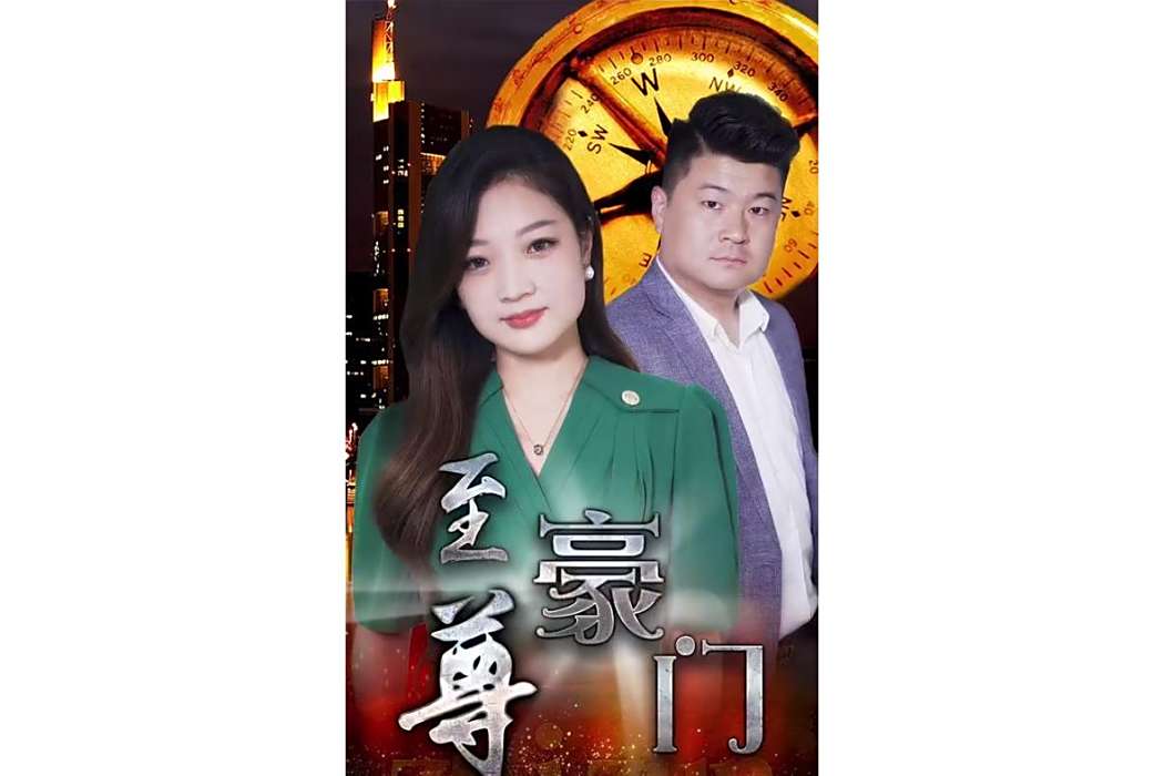 至尊豪門 至尊豪門