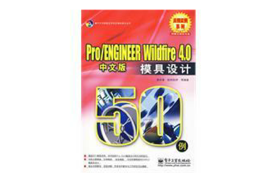 Pro/ENGINEERWildfire4.0中文版模具設計50例